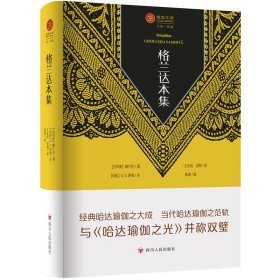 瑜伽文库.格兰达本集 9787220134654 【古印度】格兰达  著  【印度】G. S.萨海  注  王志成 灵海  译  陈涛  校 四川人民出版社