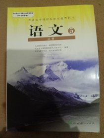 普通高中课程标准实验教科书·语文必修5.