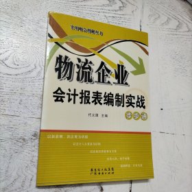 物流企业会计报表编制实战步步通