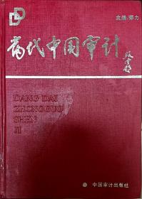 当代中国审计