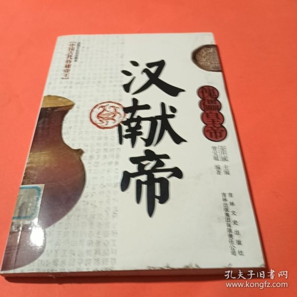 中国文化知识读本：傀儡皇帝（汉献帝）