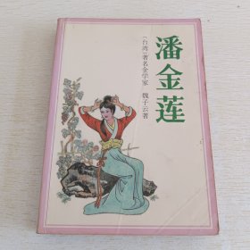 潘金莲