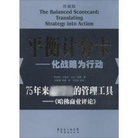 衡计分卡:化战略为行动(珍藏版) 战略管理 罗伯特·卡普兰(robert s. kan)，大卫·诺顿(david p. norton) 新华正版