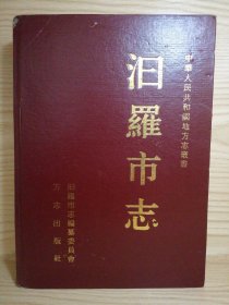 汨羅市志