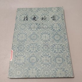清史论丛第五辑 馆藏书