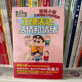 蜡笔小新 正确表达感情和情绪  培养孩子学习成长中不可或缺的沟通力！全书涵盖6大“正确表达”守则，50个应对实例！打造全新小学生心理漫画！