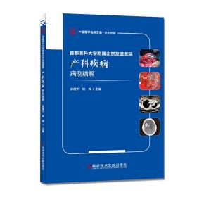 首都医科大学附属北京友谊医院产科疾病病例精解