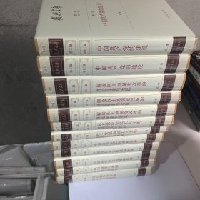 复兴文库 第二编：第八卷 （一.二册）第九卷（一.二.三册）第十卷（一.二册）第十一卷（一二三册）第十二卷（一二三四册）共14本合售 未开封
