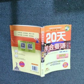 20天学会粤语（广州话）基础篇