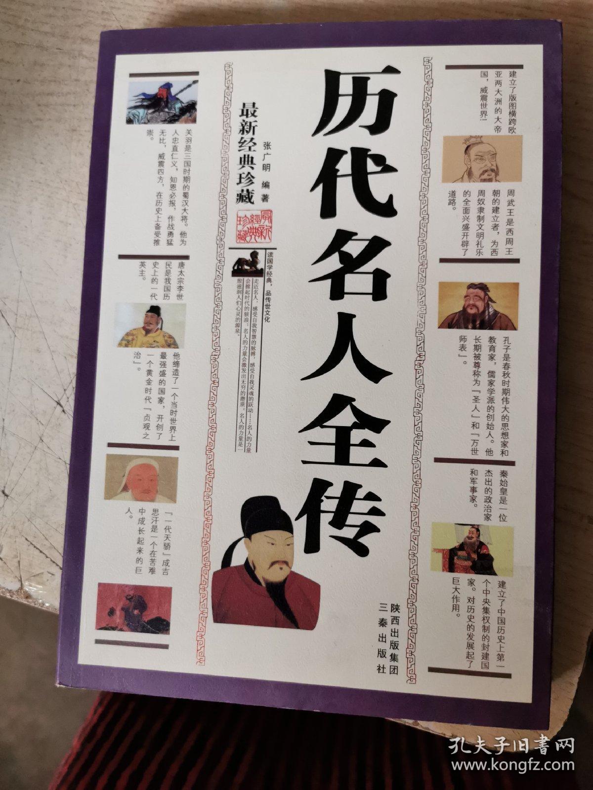 历代名人全传（最新经典珍藏）