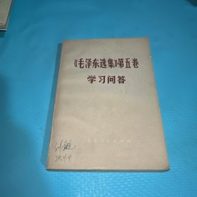 《毛泽东选集》 第五卷 学习问答