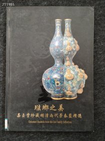 琳琅之美—嘉玉堂珍藏明清两代景泰蓝精选售价40元