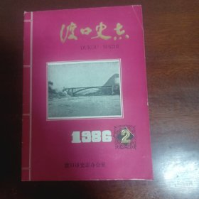 渡口史志 1986年第2期 总第5期 三线建设