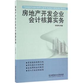 房地产开发企业核算实务 房地产 索晓辉编