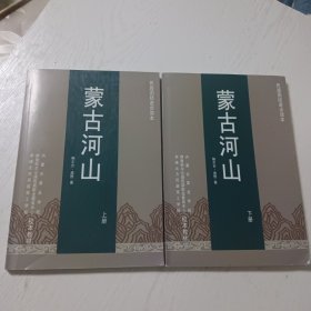 蒙古河山（上下）校本教材