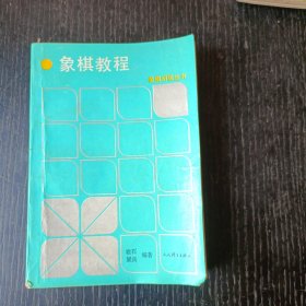 象棋教程