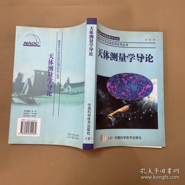 中国科学院国家天文台·天文学系列：天体测量学导论（第2版）