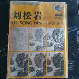 中国画教学范本精选：刘松岩山水画教学