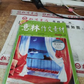 意林作文素材 2016 7月下 半月刊 总第089期 书皮有字迹，破损