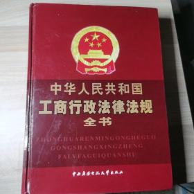 中华人民共和国工商行政法规全书