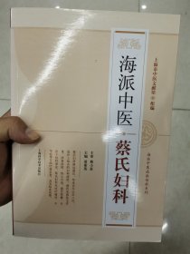 海派中医蔡氏妇科