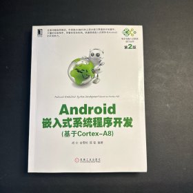 Android嵌入式系统程序开发（基于Cortex-A8）第2版