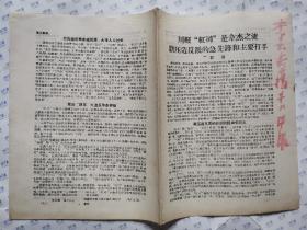 川报“红司”是韦杰之流镇压造反派的急先锋和主要打手(1967年6月28日.16开