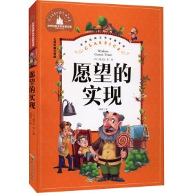 愿望的实现（儿童彩图注音版）/世界经典文学名著宝库