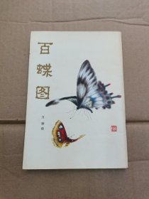 百蝶圖