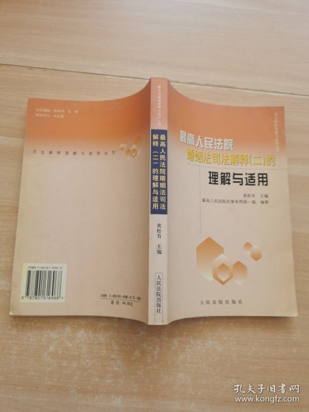 最高人民法院婚姻法司法解释（二）的理解与适用
