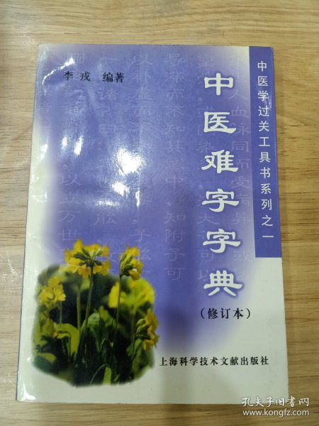 中医难字字典  中医学过关工具书系列