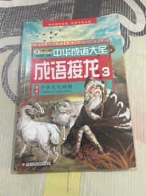中华成语大全(全8册)成语故事1.2.3.4 成语接龙1.2.3.4 小笨熊