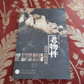 老物件(复活平民的历史)