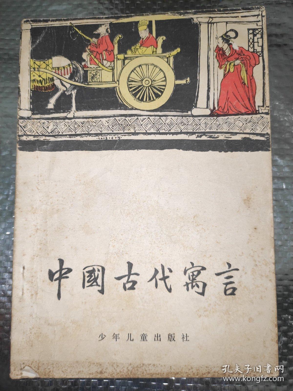 中国古代寓言