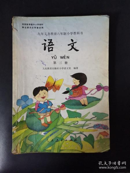 九年义务教育六年制小学教科书：语文（第三册）1995年版