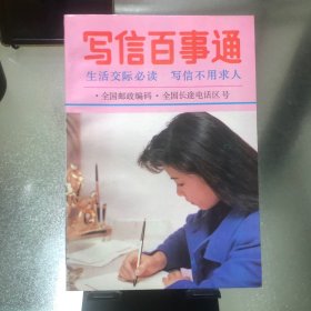 写信百事通