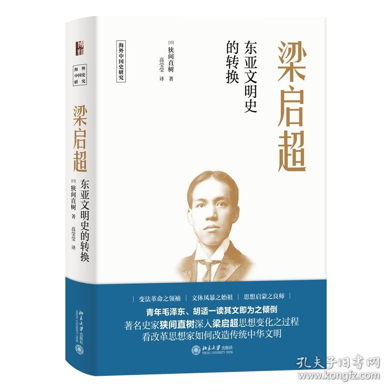 梁启超:东亚文明史的转换