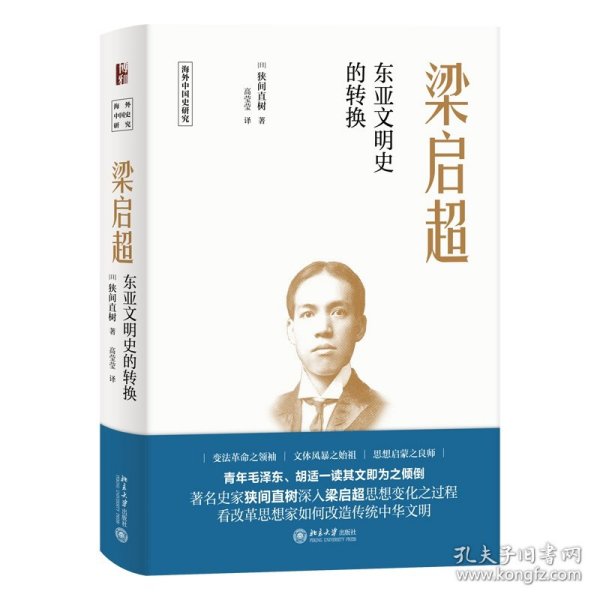 梁启超:东亚文明史的转换