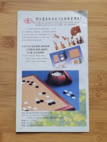 浙江资料！浙江玉环县文体用品-围棋／跳棋广告