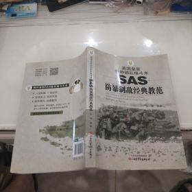 英国皇家特种部队格斗术：SAS防暴制敌经典教范