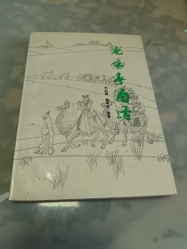 陇南春酒话【刘应修作者签名钦印本】