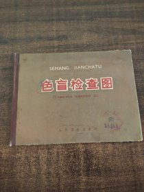 色盲检查图