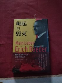 崛起与毁灭：纳粹德国海军元帅雷德尔回忆录