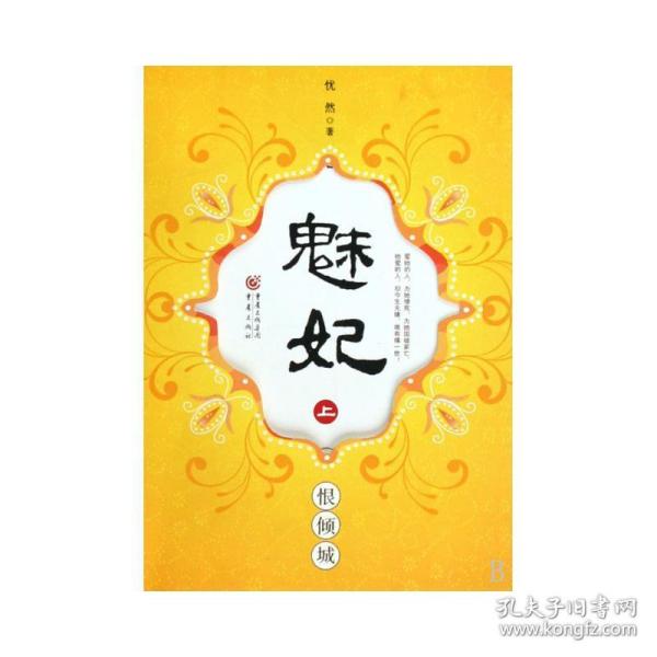 魅妃(恨倾城上) 中国科幻,侦探小说 忧然 新华正版