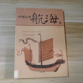 中华文化百科:中国古代航海史沙虞9787545113716辽海出版社