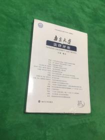 南京大学法律评论（2019年春季卷总第51卷）