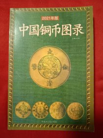 中国铜币图录（2021年版）