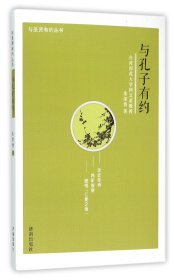 与圣贤有约丛书：与孔子有约