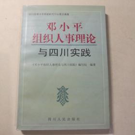 邓小平组织人事理论与四川实践