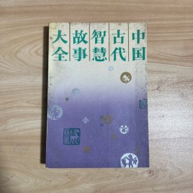 中国古代智慧故事大全  【内页干净】